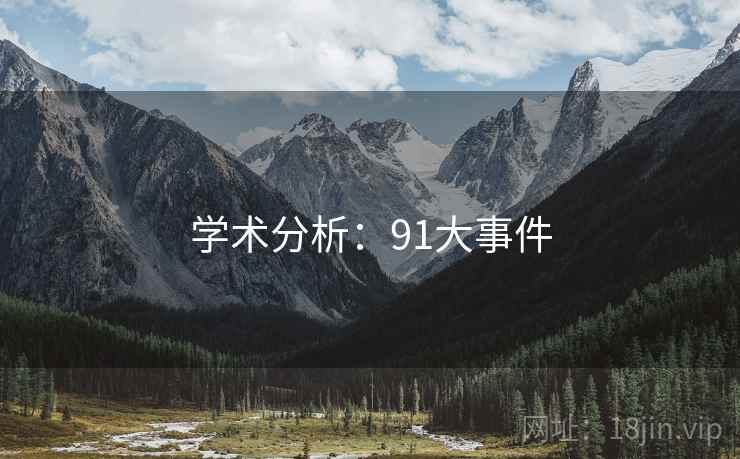学术分析：91大事件