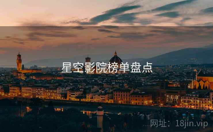 星空影院榜单盘点