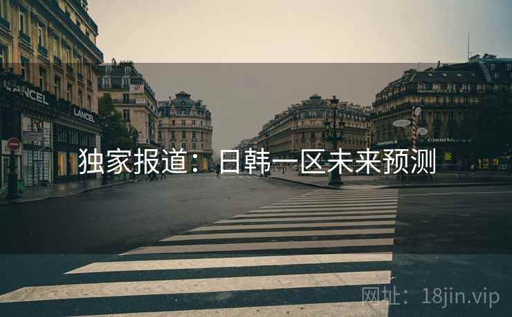 独家报道：日韩一区未来预测