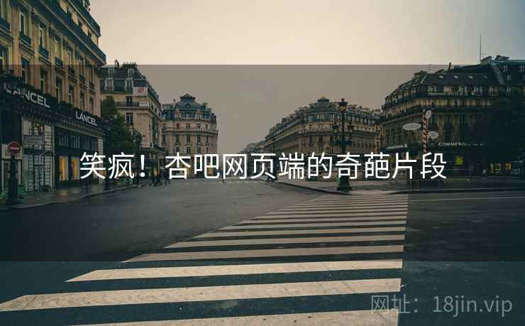 笑疯！杏吧网页端的奇葩片段
