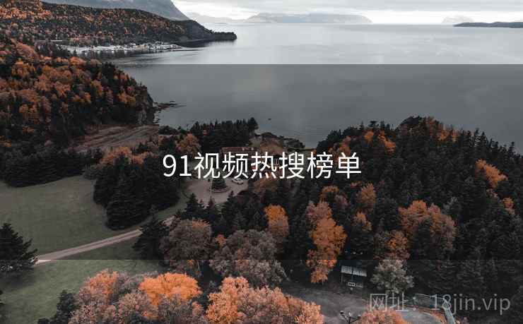 91视频热搜榜单