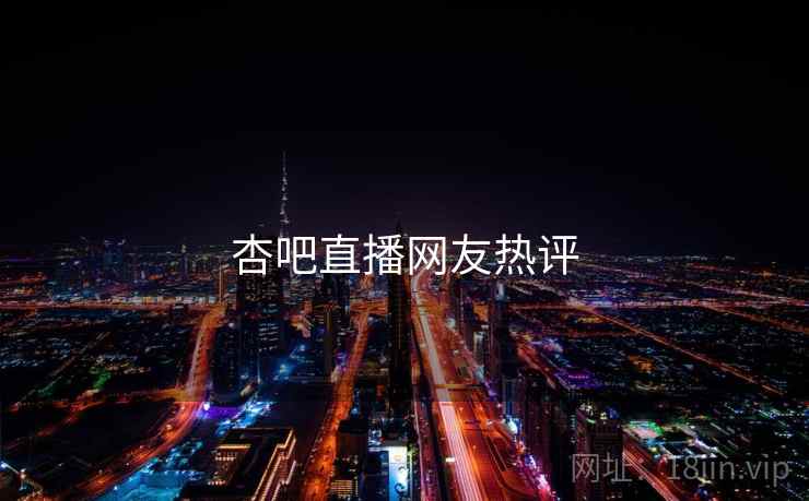 杏吧直播网友热评