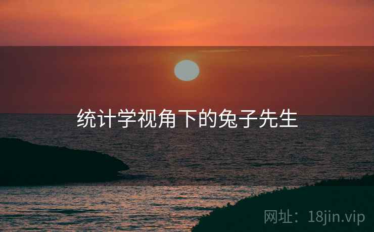 统计学视角下的兔子先生