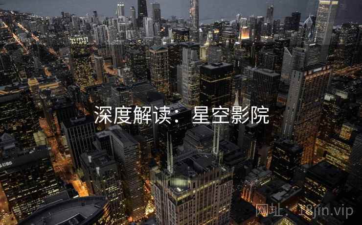 深度解读：星空影院