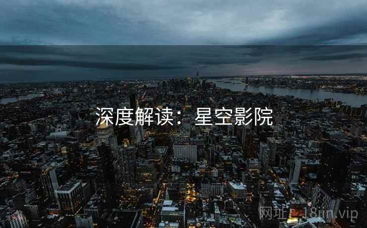 深度解读：星空影院