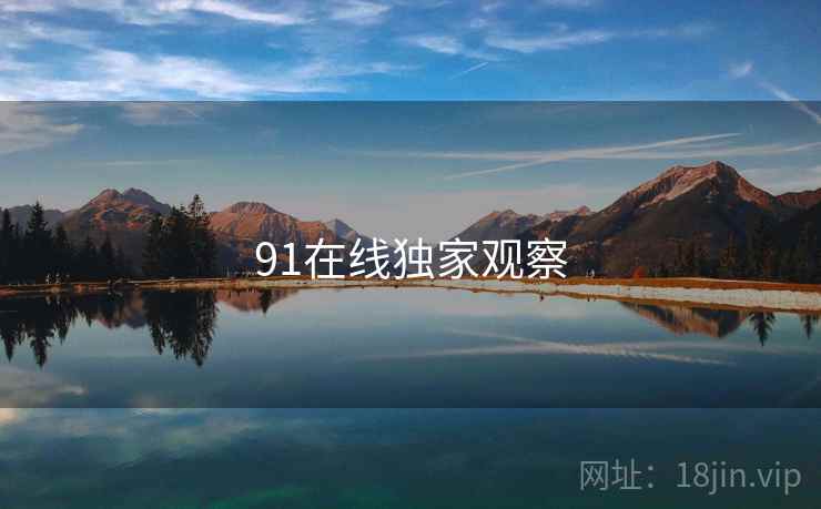 91在线独家观察