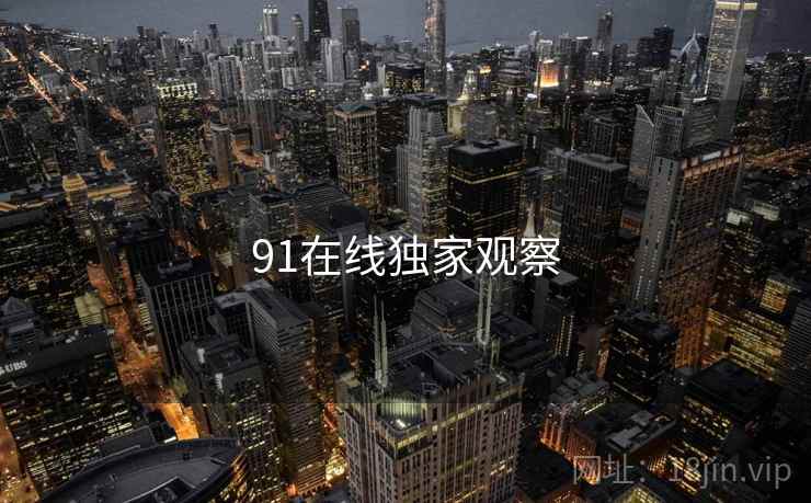 91在线独家观察