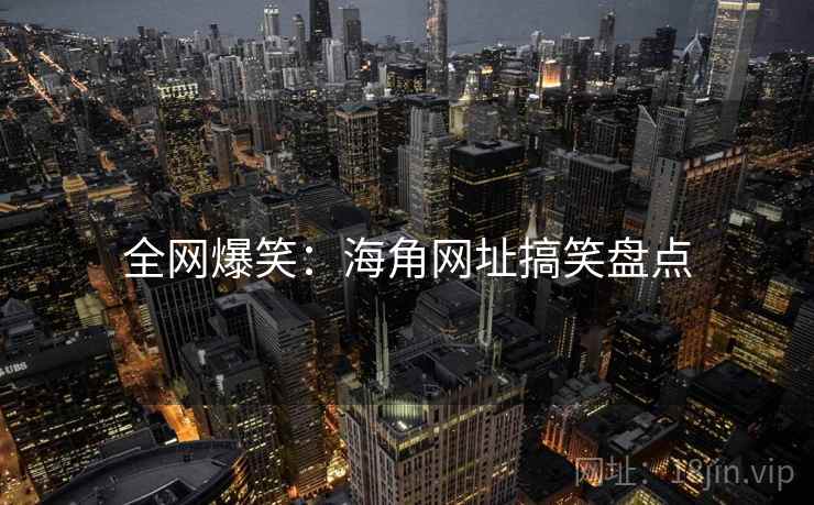 全网爆笑：海角网址搞笑盘点
