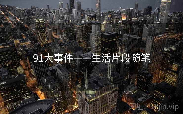 91大事件——生活片段随笔