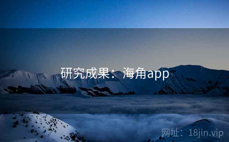 研究成果:海角app 研究成果:海角app