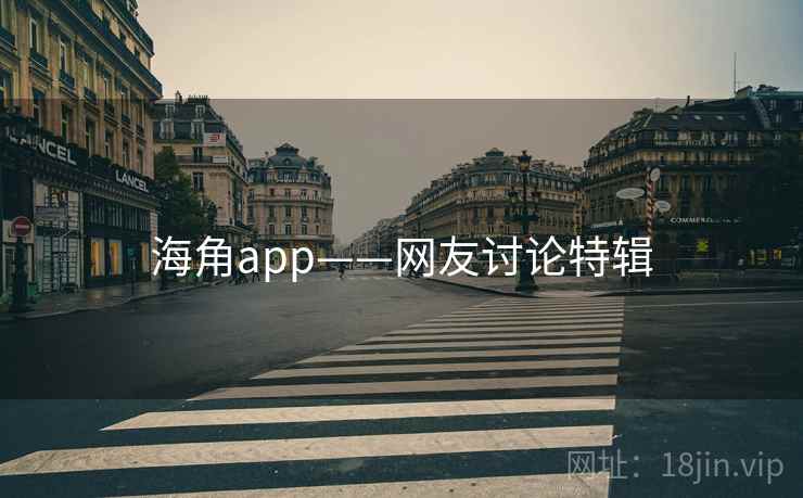 海角app——网友讨论特辑