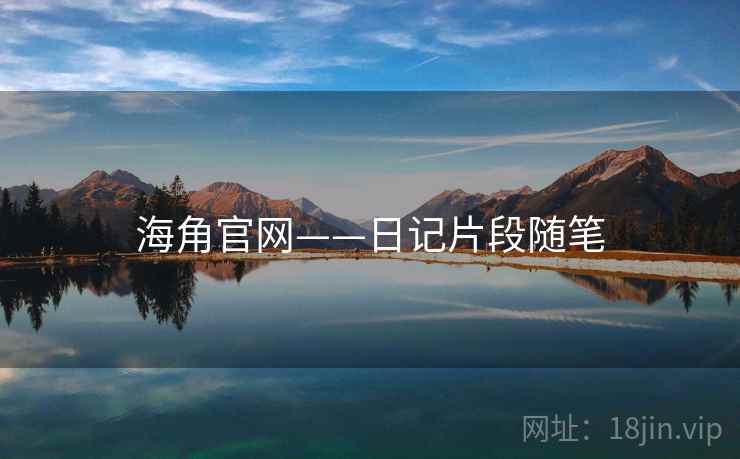 海角官网——日记片段随笔