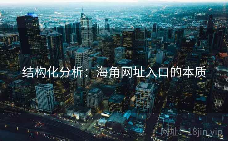 结构化分析：海角网址入口的本质