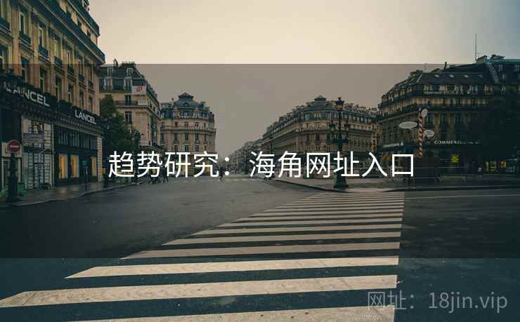 趋势研究：海角网址入口