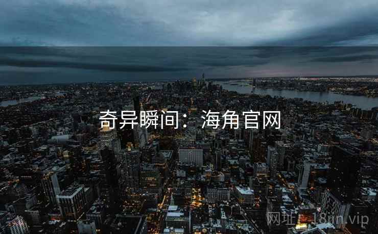 奇异瞬间：海角官网