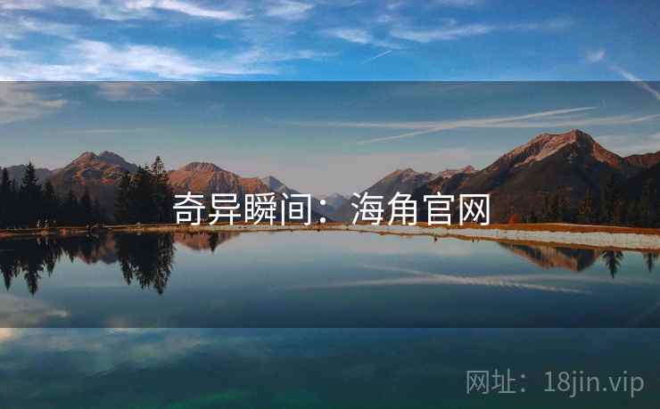 奇异瞬间：海角官网