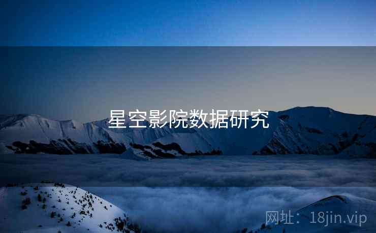 星空影院数据研究