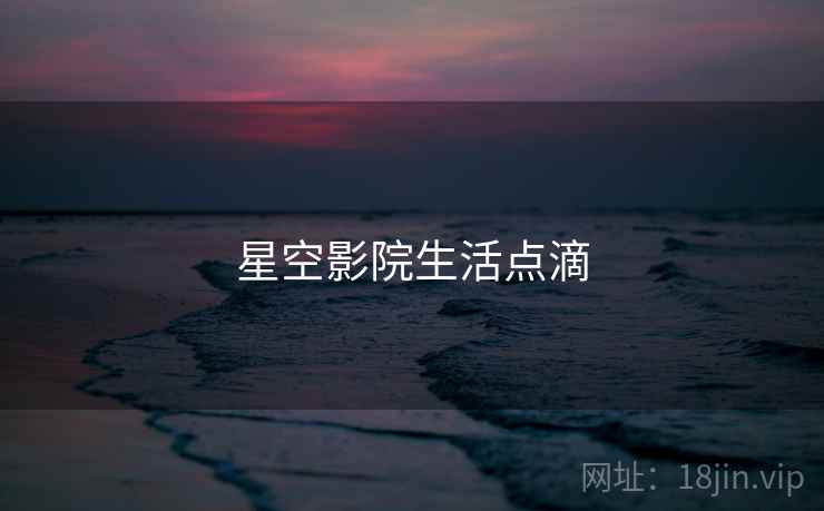 星空影院生活点滴
