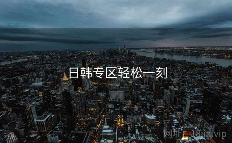 日韩专区轻松一刻