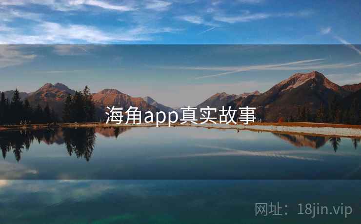 海角app真实故事