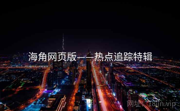 海角网页版——热点追踪特辑