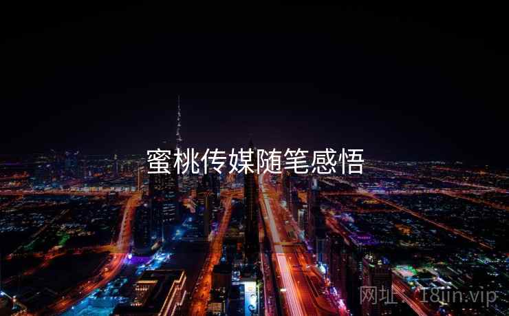 蜜桃传媒随笔感悟