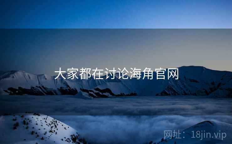 大家都在讨论海角官网
