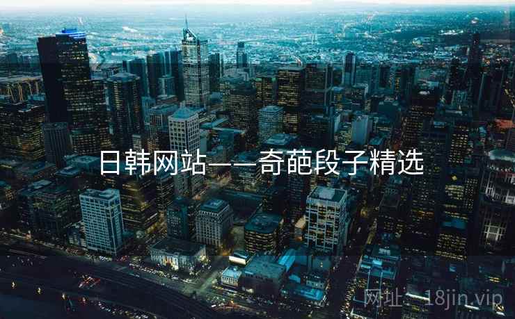 日韩网站——奇葩段子精选